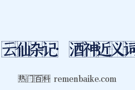 云仙杂记·酒神近义词是什么意思的图片